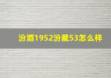 汾酒1952汾藏53怎么样