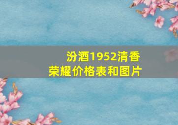 汾酒1952清香荣耀价格表和图片