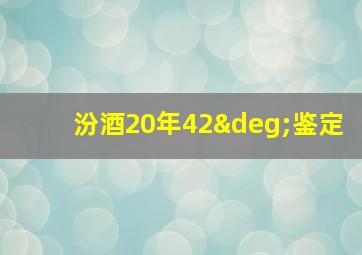 汾酒20年42°鉴定