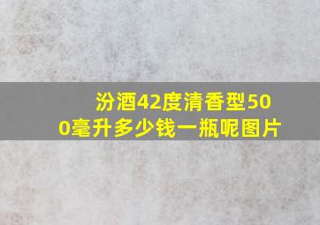 汾酒42度清香型500毫升多少钱一瓶呢图片