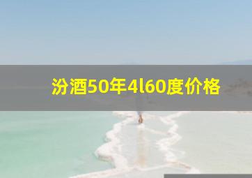 汾酒50年4l60度价格