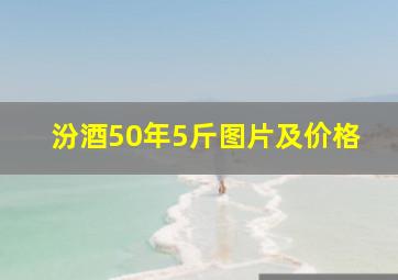 汾酒50年5斤图片及价格