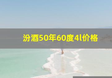 汾酒50年60度4l价格