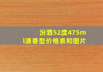 汾酒52度475ml清香型价格表和图片