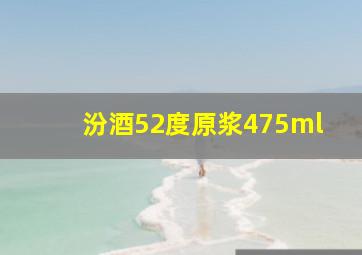 汾酒52度原浆475ml