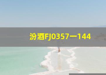 汾酒FJ0357一144