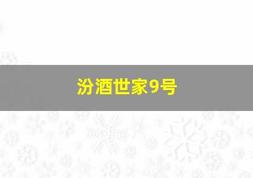 汾酒世家9号