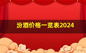 汾酒价格一览表2024