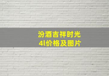 汾酒吉祥时光4l价格及图片