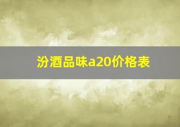 汾酒品味a20价格表