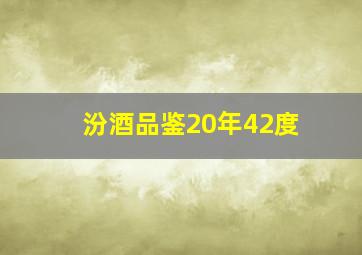 汾酒品鉴20年42度