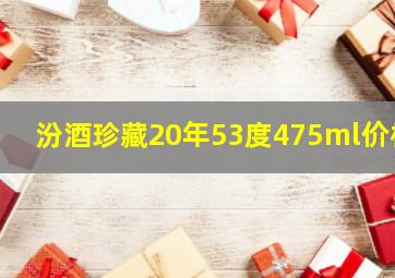 汾酒珍藏20年53度475ml价格