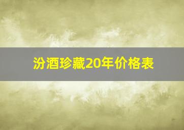 汾酒珍藏20年价格表