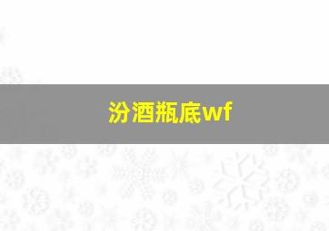 汾酒瓶底wf