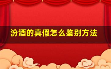 汾酒的真假怎么鉴别方法