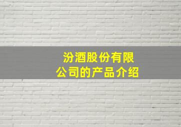 汾酒股份有限公司的产品介绍