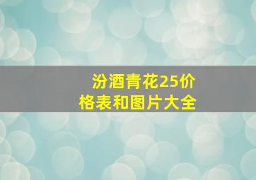 汾酒青花25价格表和图片大全