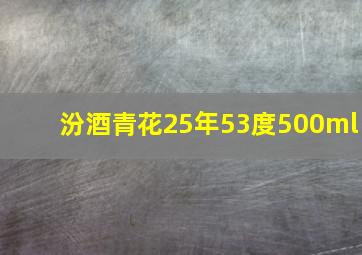 汾酒青花25年53度500ml