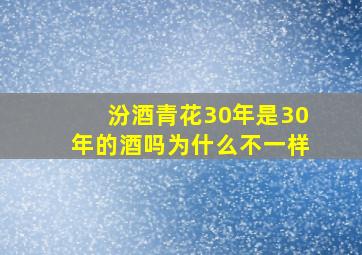 汾酒青花30年是30年的酒吗为什么不一样