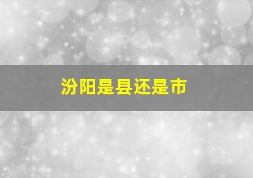 汾阳是县还是市