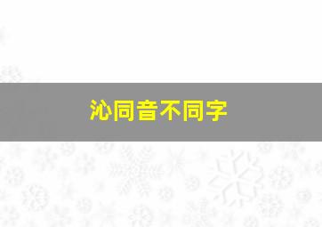 沁同音不同字