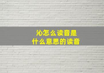 沁怎么读音是什么意思的读音