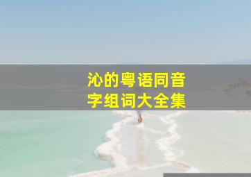 沁的粤语同音字组词大全集