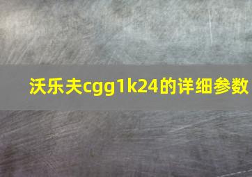 沃乐夫cgg1k24的详细参数