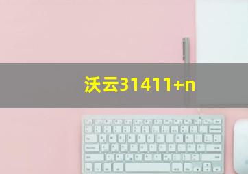 沃云31411+n