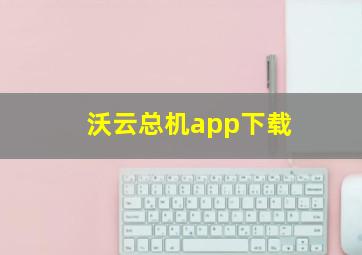 沃云总机app下载