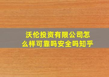 沃伦投资有限公司怎么样可靠吗安全吗知乎