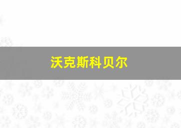 沃克斯科贝尔