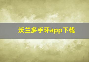 沃兰多手环app下载