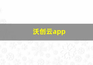 沃创云app