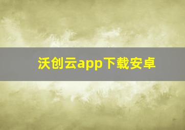 沃创云app下载安卓