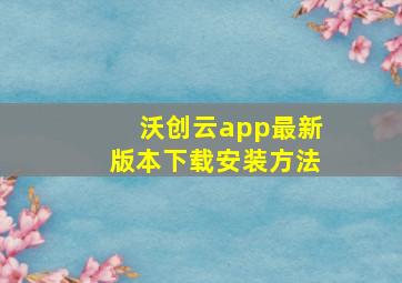 沃创云app最新版本下载安装方法