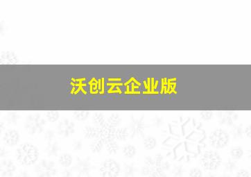 沃创云企业版