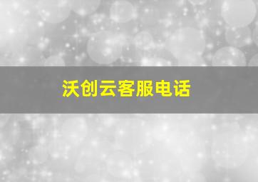 沃创云客服电话