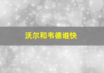 沃尔和韦德谁快