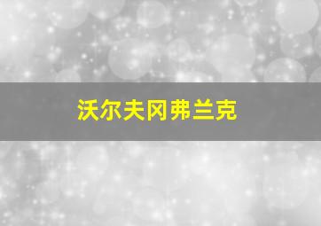 沃尔夫冈弗兰克