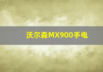 沃尔森MX900手电