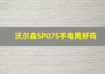 沃尔森SP07S手电筒好吗