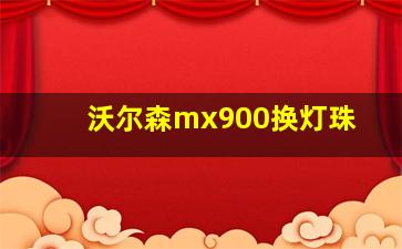 沃尔森mx900换灯珠