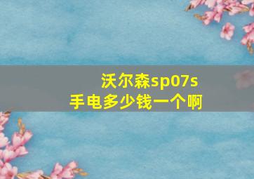 沃尔森sp07s手电多少钱一个啊