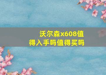 沃尔森x608值得入手吗值得买吗