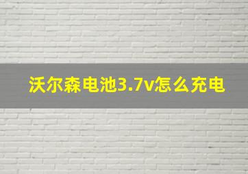 沃尔森电池3.7v怎么充电