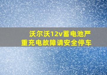 沃尔沃12v蓄电池严重充电故障请安全停车