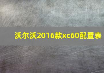 沃尔沃2016款xc60配置表