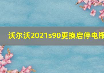 沃尔沃2021s90更换启停电瓶