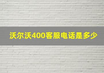 沃尔沃400客服电话是多少